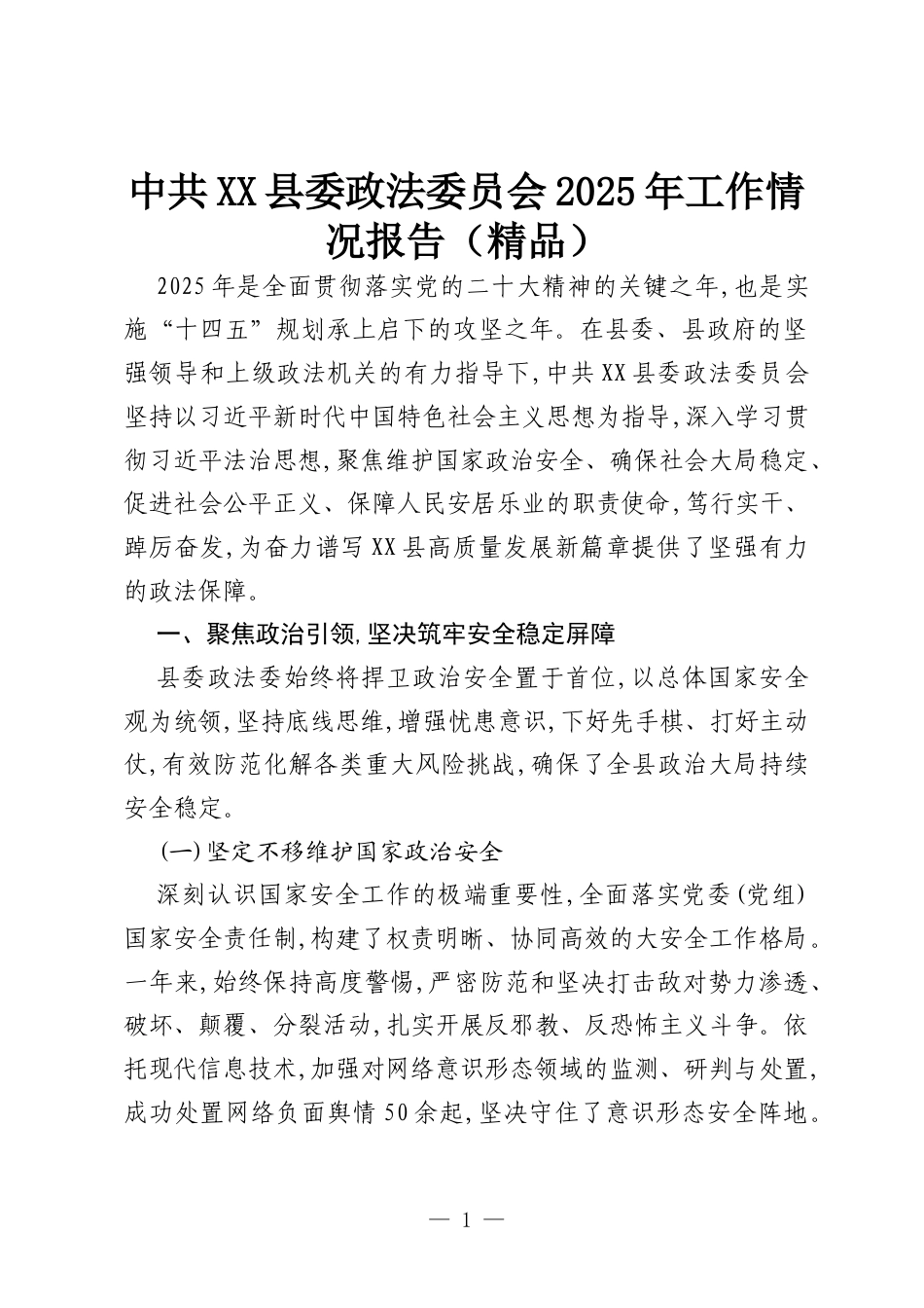 中共XX县委政法委员会2025年工作情况报告（精品）.docx_第1页