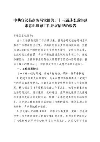 中共宣汉县商务局党组关于十三届县委巡察以来意识形态工作开展情况的报告.docx