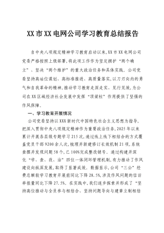 XX市XX电网公司学习教育总结报告.docx