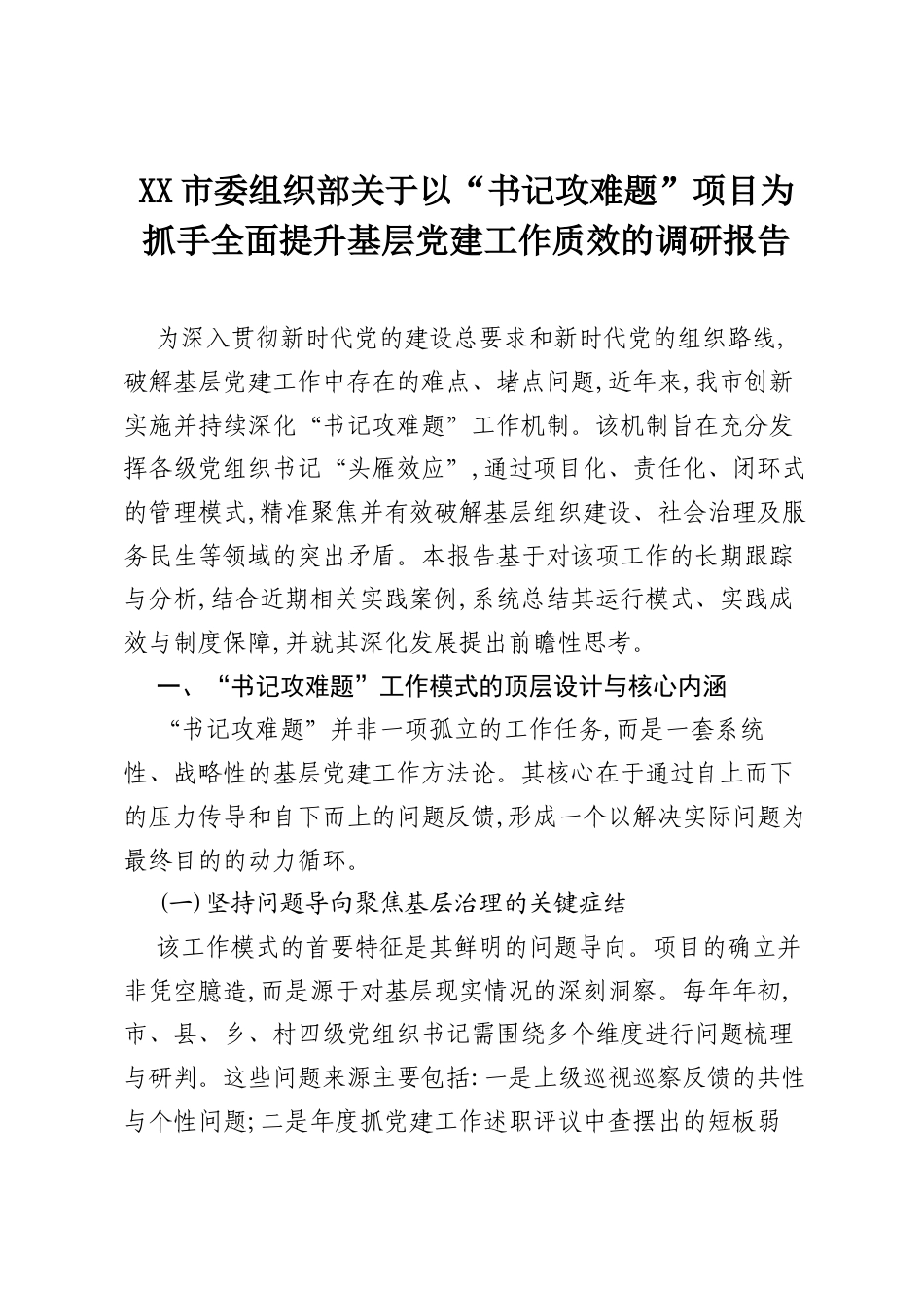 XX市委组织部关于以“书记攻难题”项目为抓手全面提升基层党建工作质效的调研报告.docx_第1页