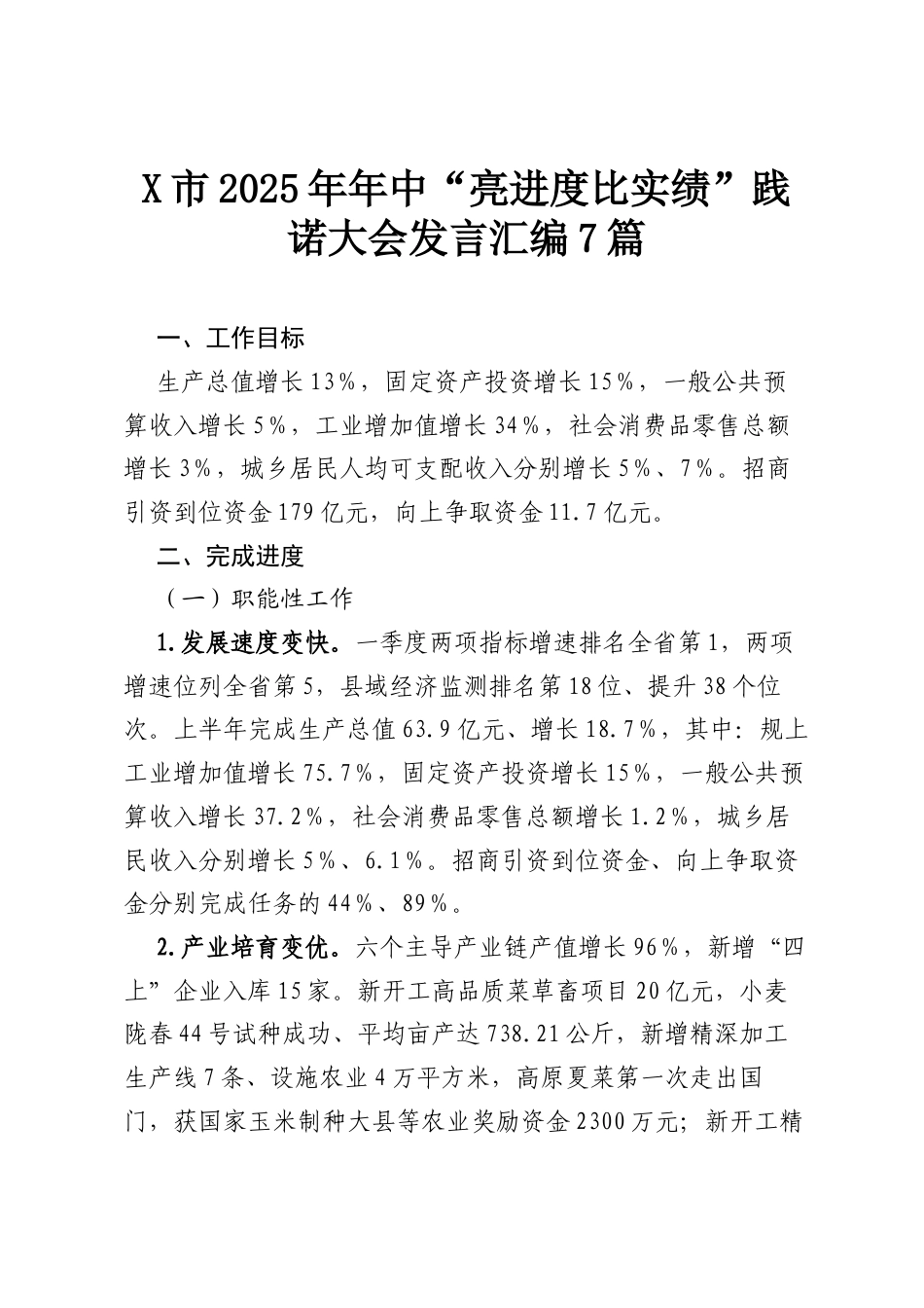 X市2025年年中“亮进度比实绩”践诺大会发言汇编7篇.docx_第1页
