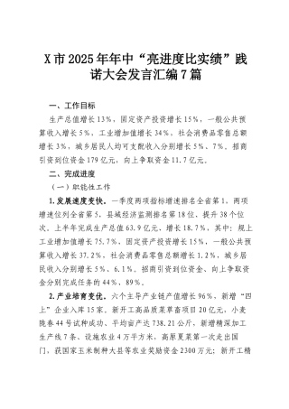 X市2025年年中“亮进度比实绩”践诺大会发言汇编7篇.docx