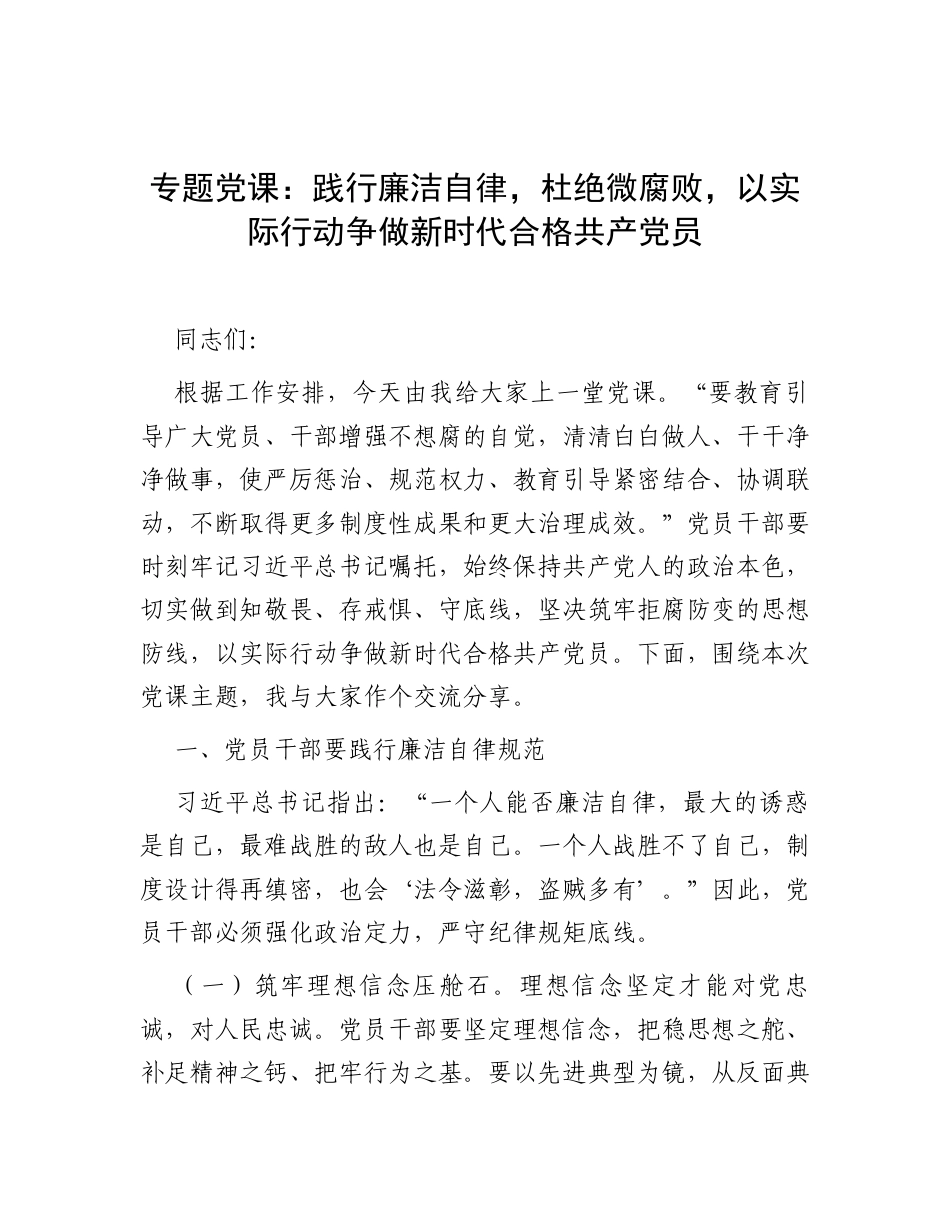 专题党课：践行廉洁自律，杜绝微腐败，以实际行动争做新时代合格共产党员.docx_第1页