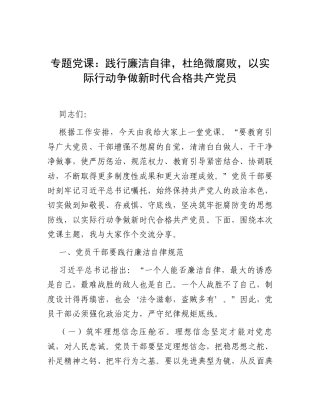 专题党课：践行廉洁自律，杜绝微腐败，以实际行动争做新时代合格共产党员.docx