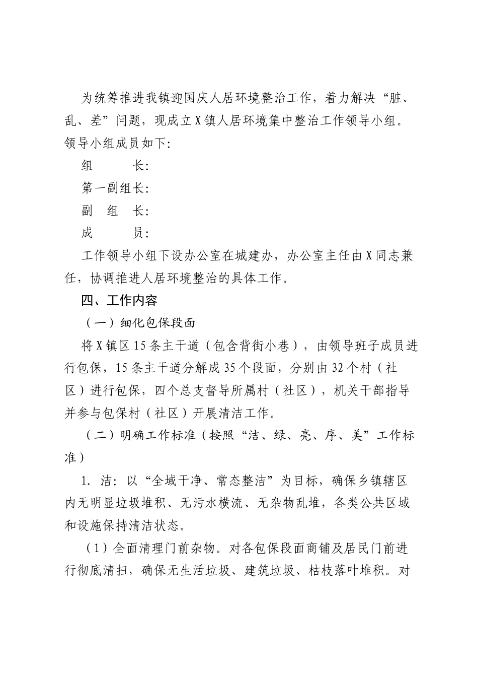 X镇“迎国庆大清扫”镇区环境集中整治工作方案.docx_第2页