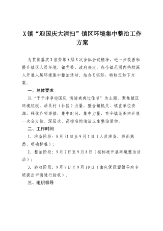 X镇“迎国庆大清扫”镇区环境集中整治工作方案.docx