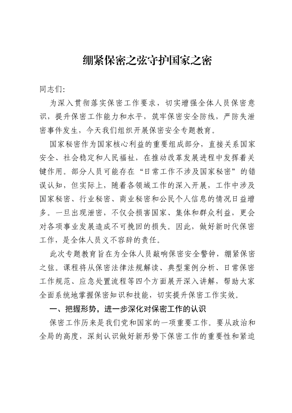 党课：《绷紧保密之弦，守护国家之密》.docx_第1页