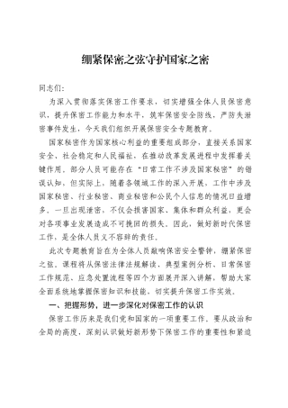 党课：《绷紧保密之弦，守护国家之密》.docx
