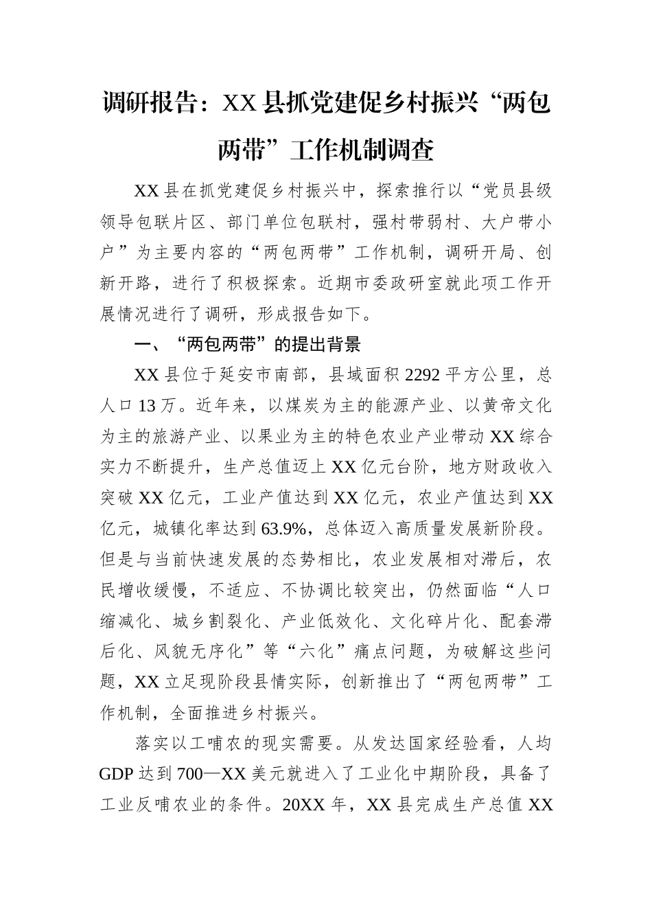 调研报告：XX县抓党建促乡村振兴“两包两带”工作机制调查.docx_第1页