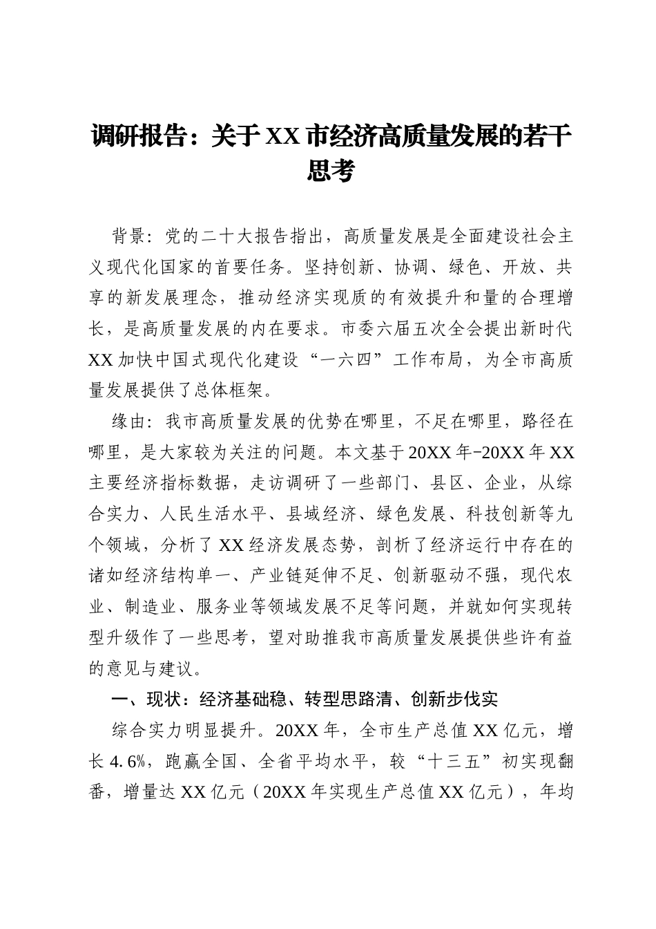 调研报告：关于XX市经济高质量发展的若干思考.docx_第1页
