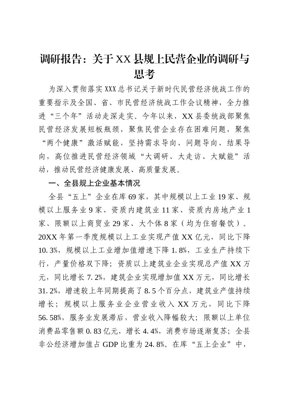 调研报告：关于XX县规上民营企业的调研与思考.docx_第1页