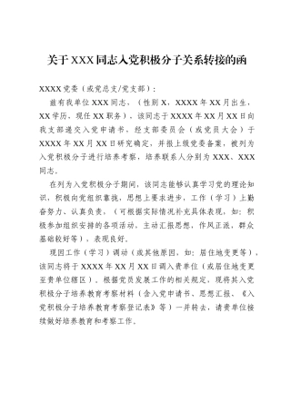 关于XXX同志入党积极分子关系转接的函.docx