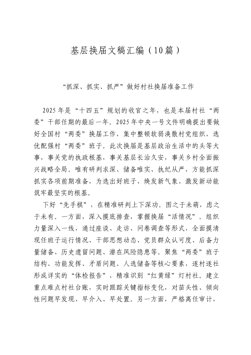 基层换届文稿合集10篇（经验发言、要求）.docx_第1页