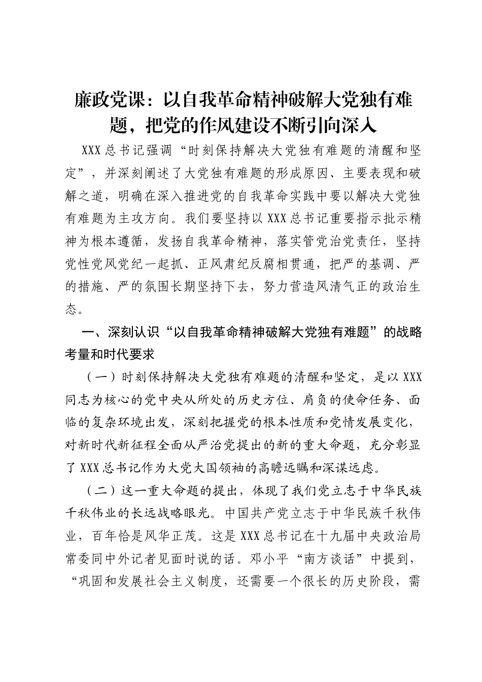 廉政党课：以自我革命精神破解大党独有难题，把党的作风建设不断引向深入.docx_第1页