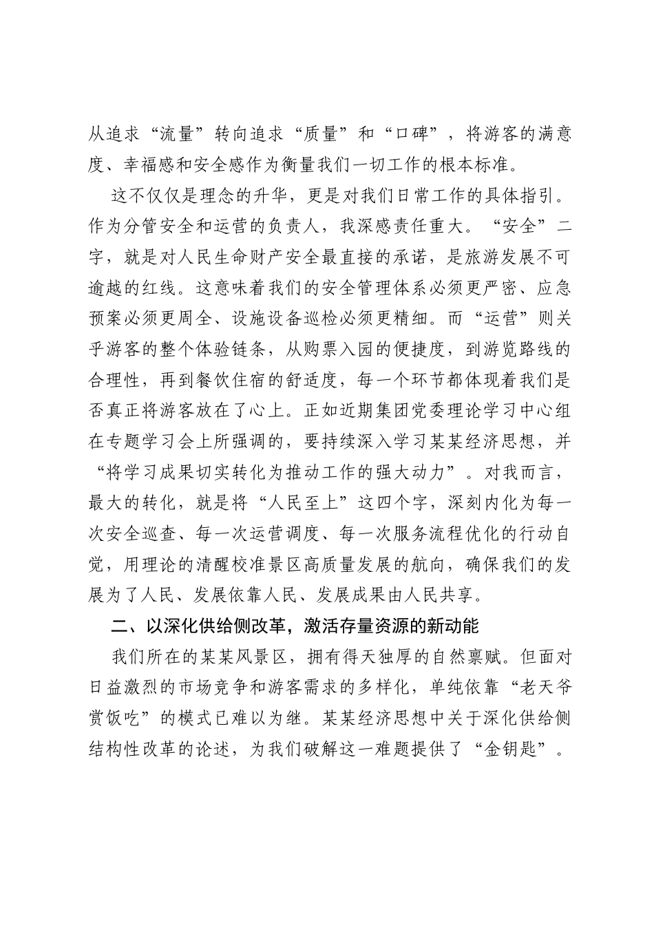 某某景区运营副总经理参加经济思想学习培训班心得体会.docx_第2页