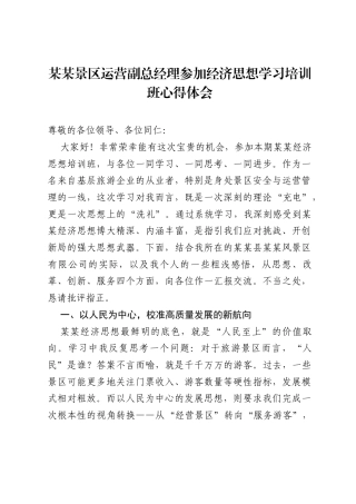 某某景区运营副总经理参加经济思想学习培训班心得体会.docx