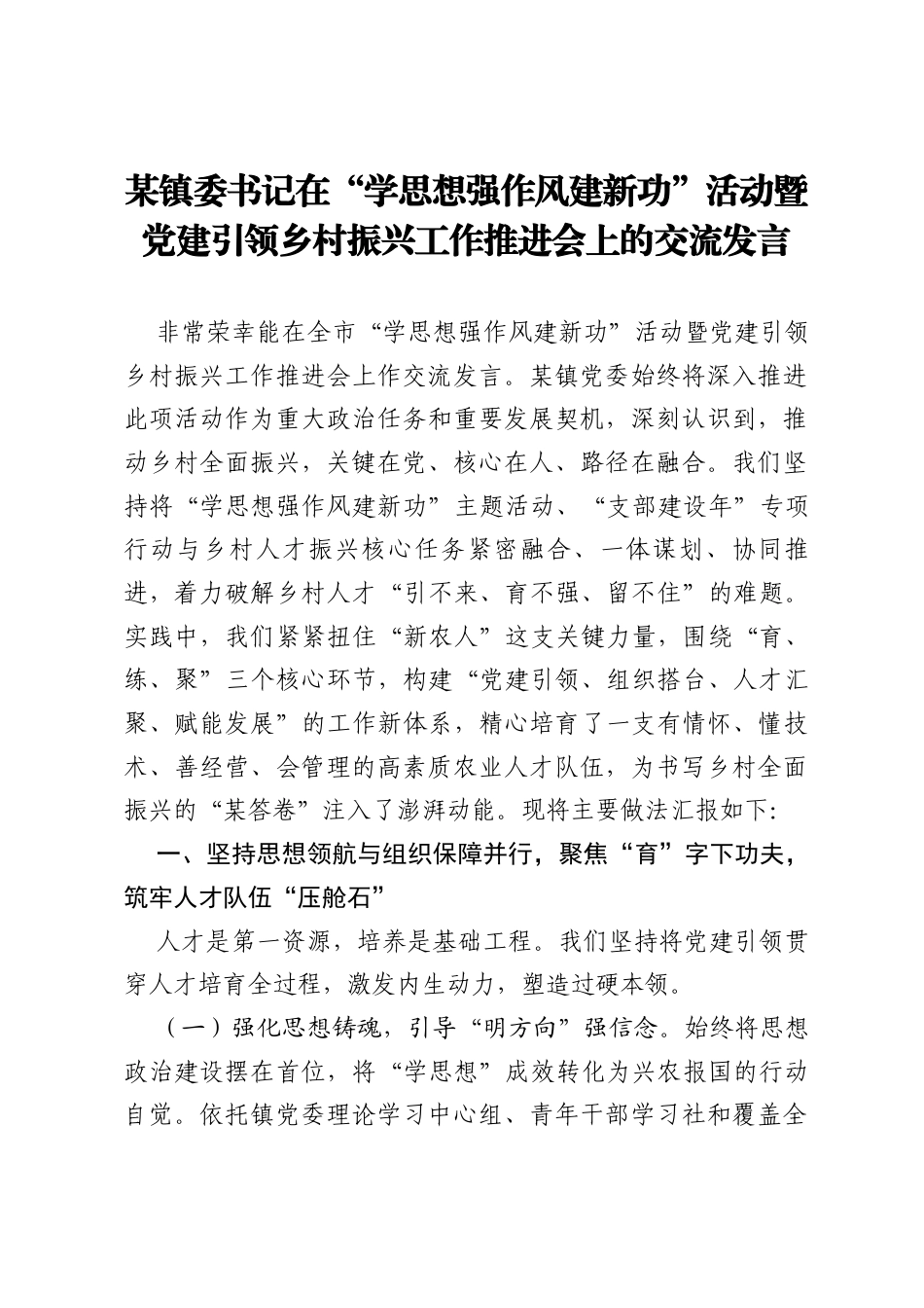 某某镇委书记在“学思想强作风建新功”活动暨党建引领乡村振兴工作推进会上的交流发言.docx_第1页