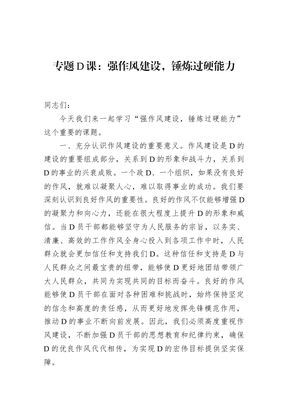 专题党课：强作风建设，锤炼过硬能力.docx_第1页