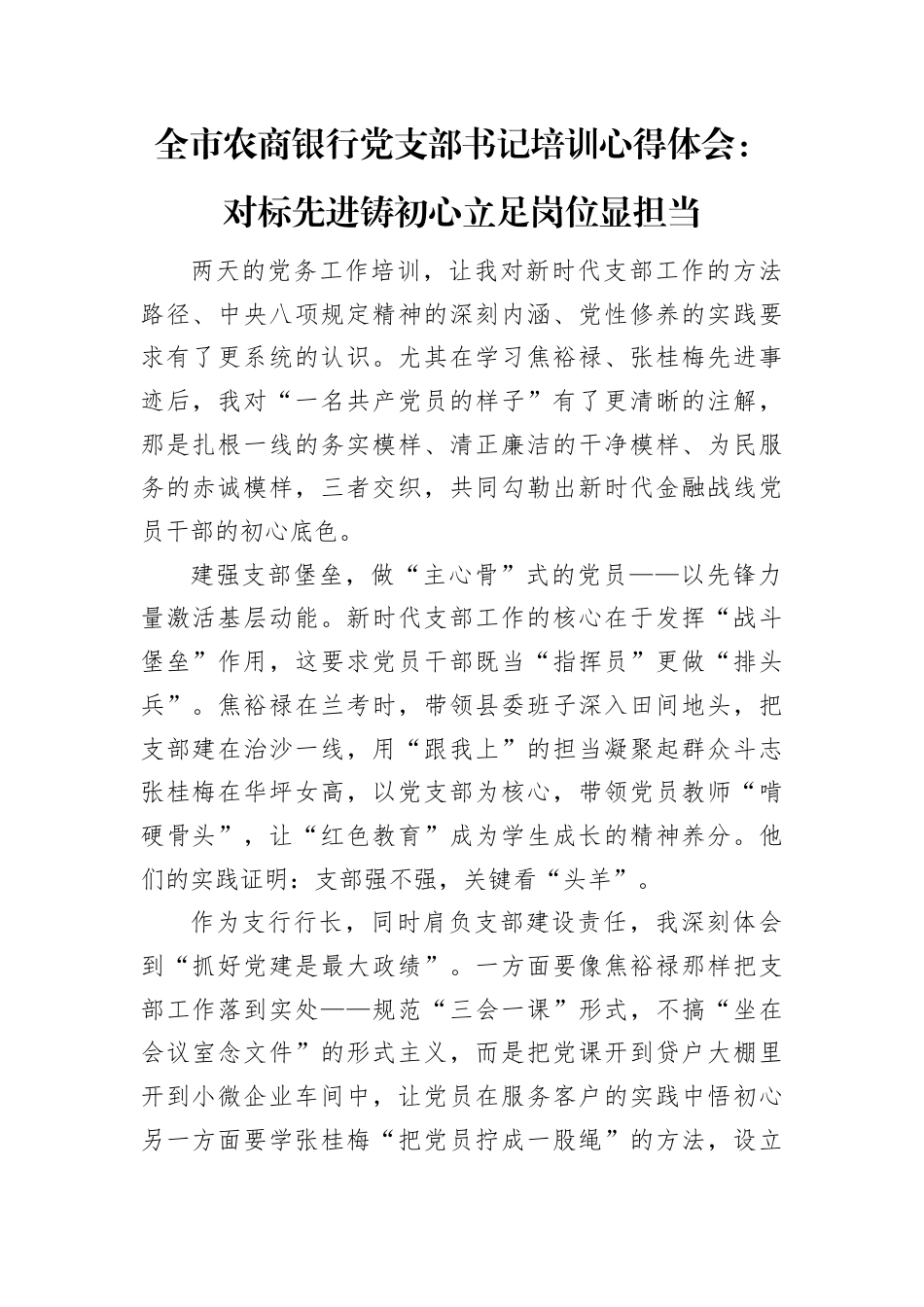 全市农商银行党支部书记培训心得体会：对标先进铸初心立足岗位显担当.docx_第1页