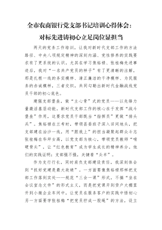 全市农商银行党支部书记培训心得体会：对标先进铸初心立足岗位显担当.docx