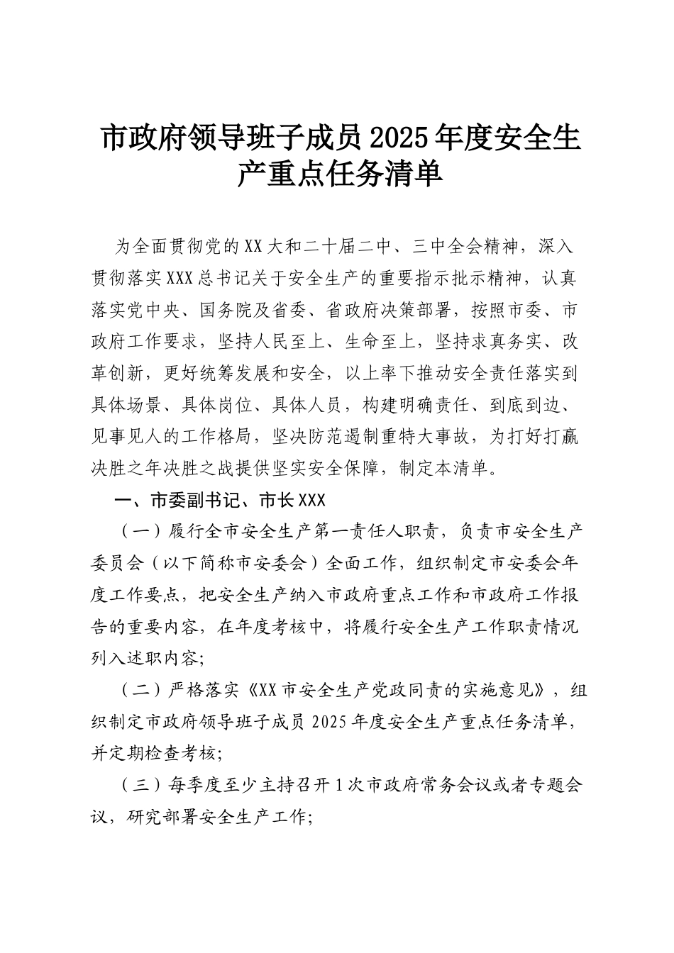 市政府领导班子成员2025年度安全生产重点任务清单.docx_第1页