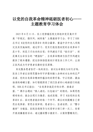 以党的自我革命精神砥砺医者初心——主题教育学习体会.docx