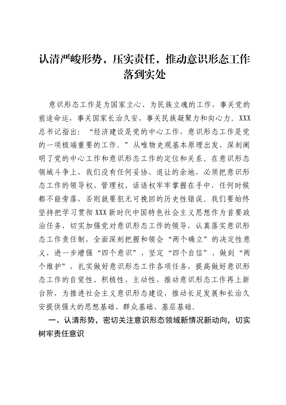 意识形态党课：认清形势，压实责任，推动意识形态工作落到实处.docx_第1页