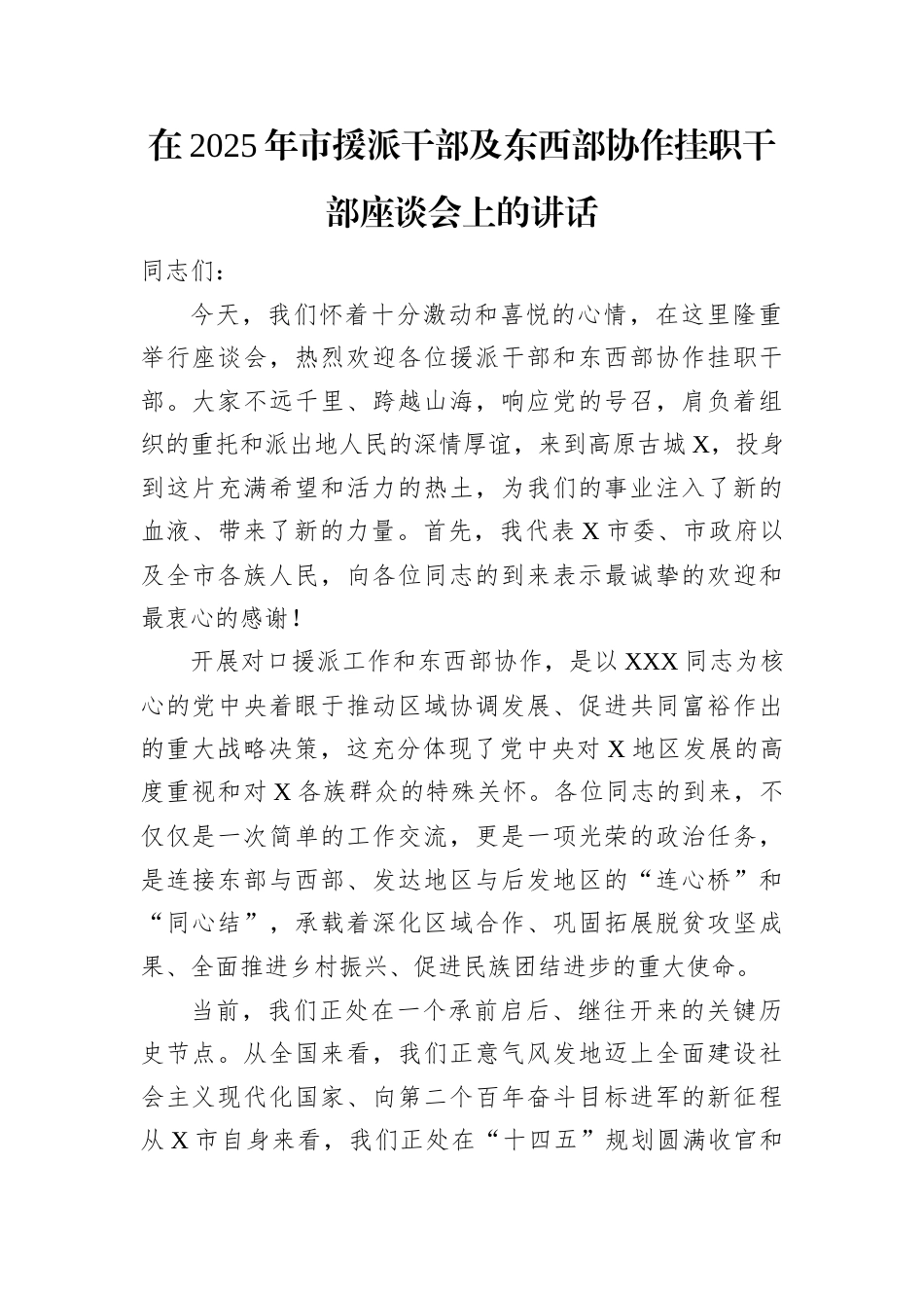 在2025年市援派干部及东西部协作挂职干部座谈会上的讲话.docx_第1页