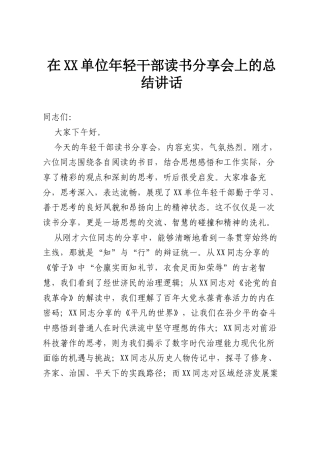 在XX单位年轻干部读书分享会上的总结讲话.docx