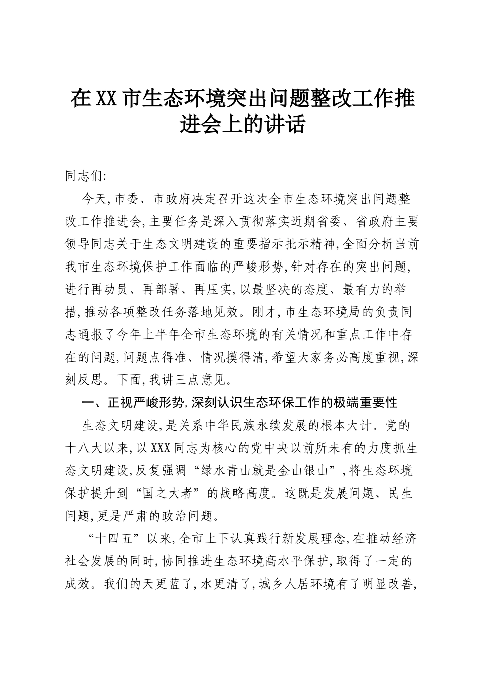 在XX市生态环境突出问题整改工作推进会上的讲话.docx_第1页