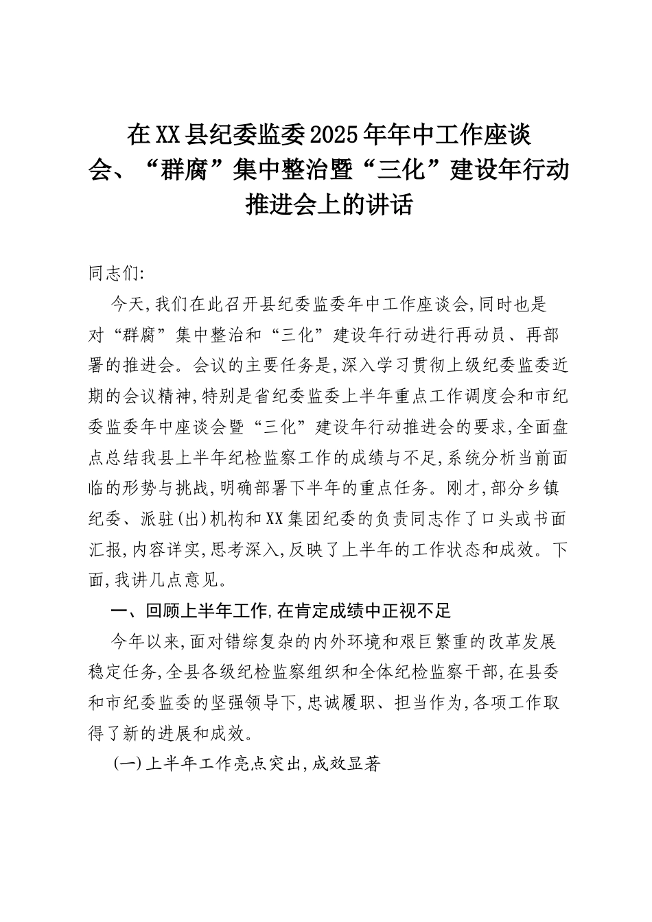在XX县纪委监委2025年年中工作座谈会、“群腐”集中整治暨“三化”建设年行动推进会上的讲话.docx_第1页