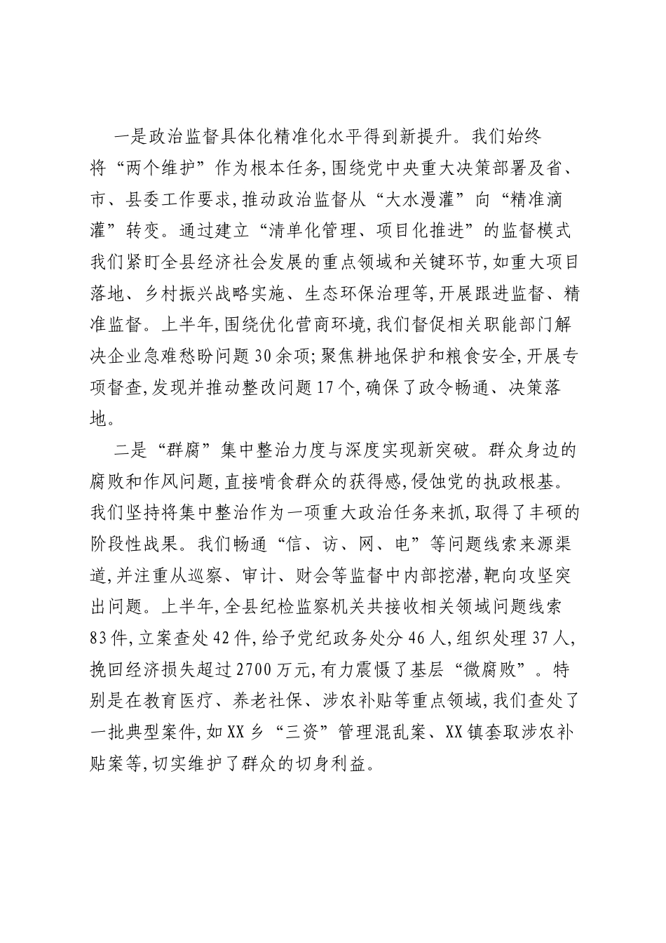 在XX县纪委监委2025年年中工作座谈会、“群腐”集中整治暨“三化”建设年行动推进会上的讲话.docx_第2页