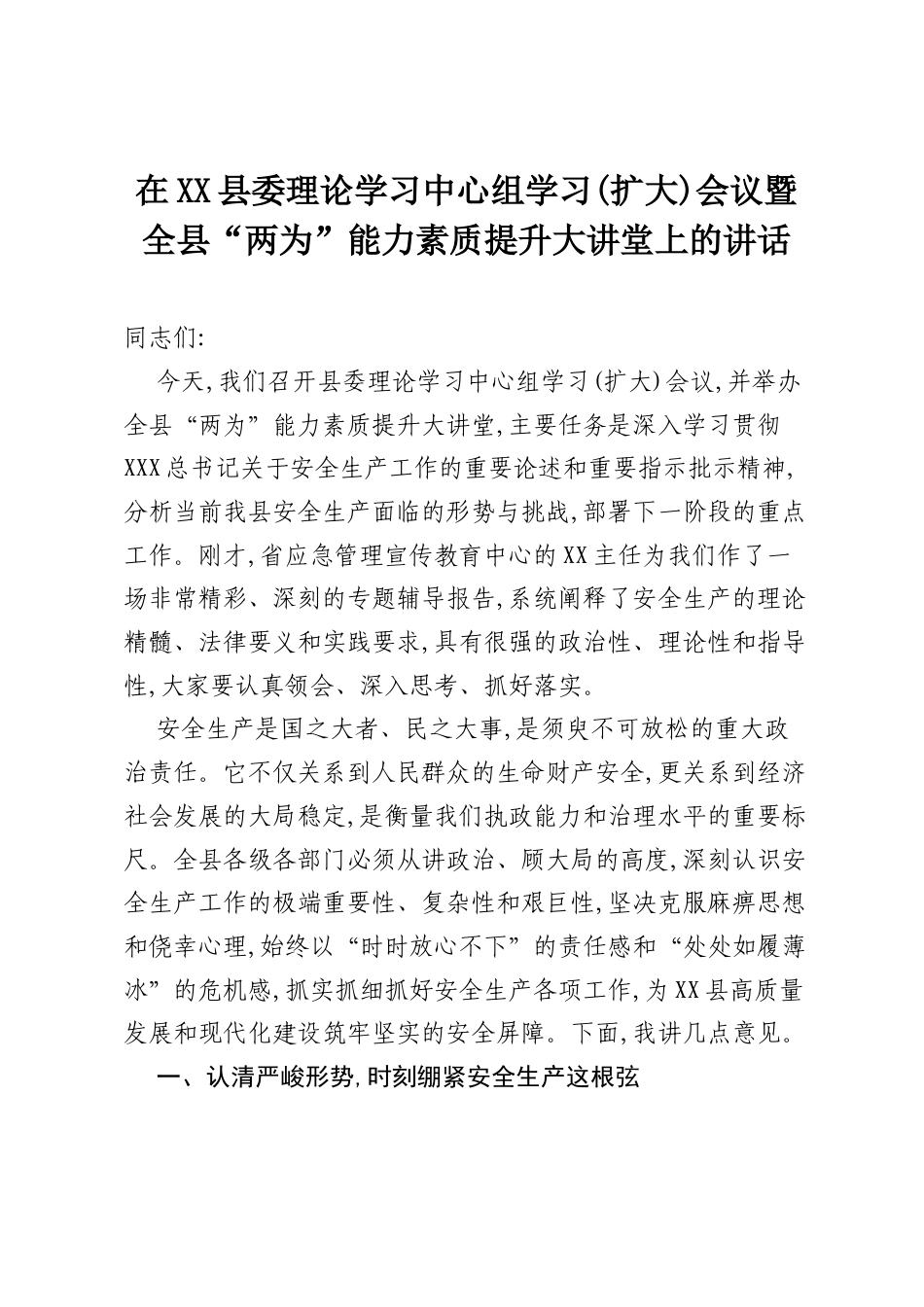 在XX县委理论学习中心组学习(扩大)会议暨全县“两为”能力素质提升大讲堂上的讲话.docx_第1页