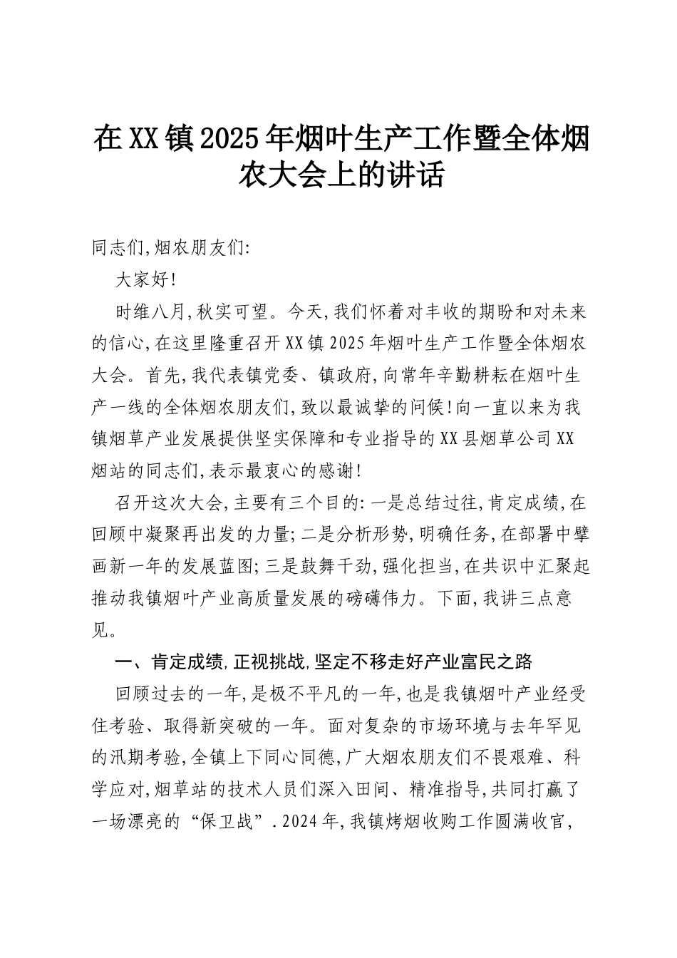 在XX镇2025年烟叶生产工作暨全体烟农大会上的讲话.docx_第1页