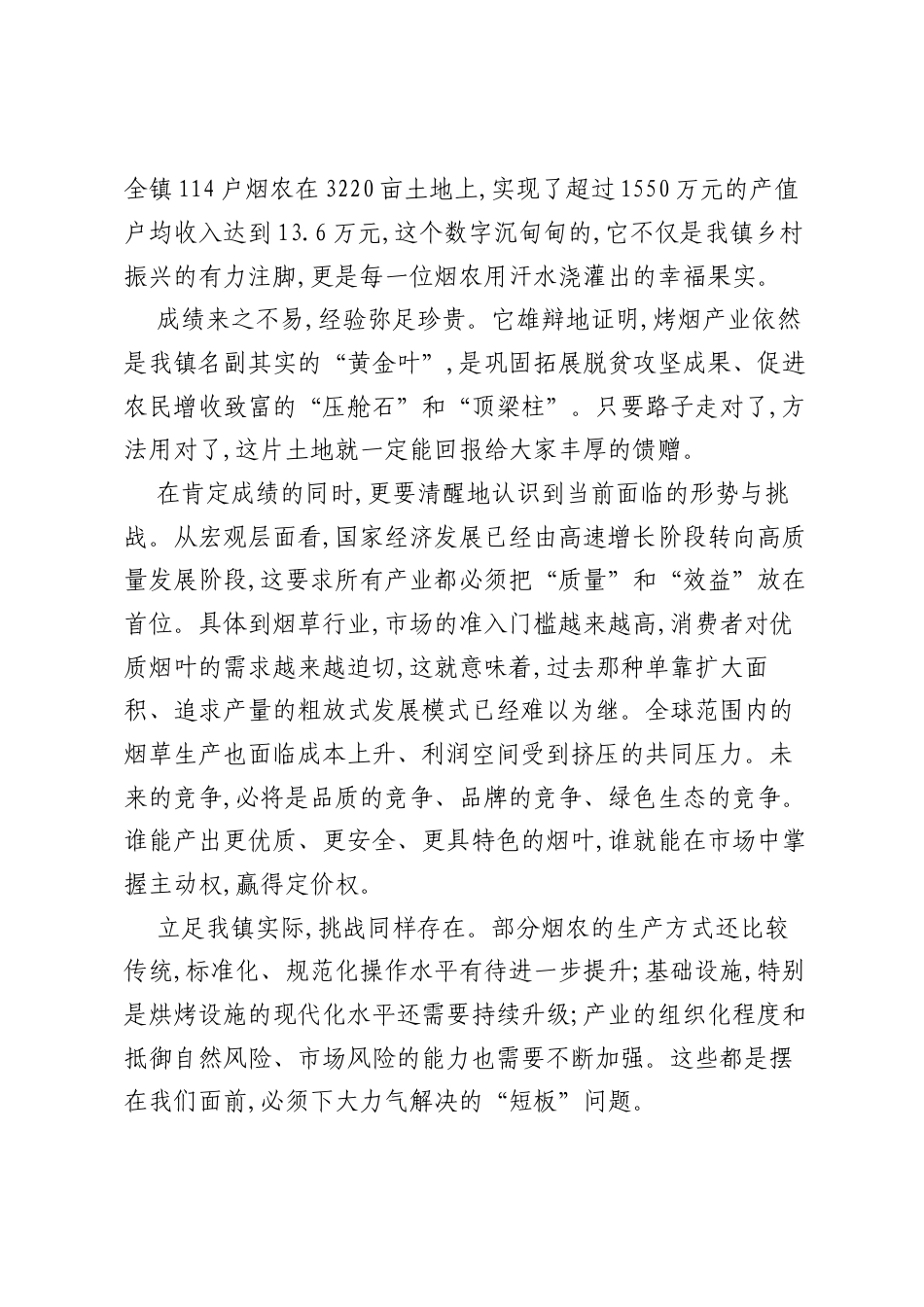 在XX镇2025年烟叶生产工作暨全体烟农大会上的讲话.docx_第2页