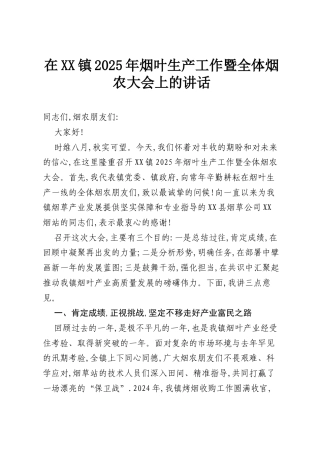 在XX镇2025年烟叶生产工作暨全体烟农大会上的讲话.docx