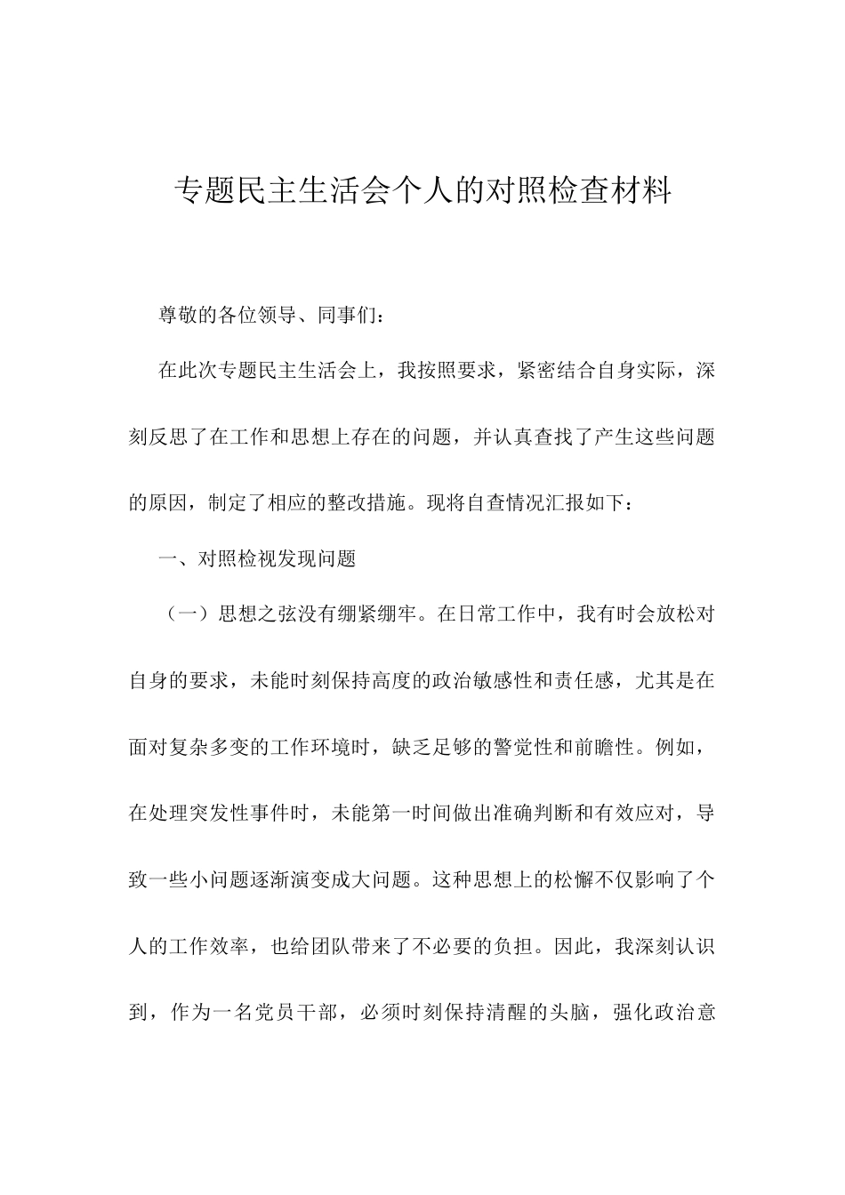 专题民主生活会个人的对照检查材料.docx_第1页