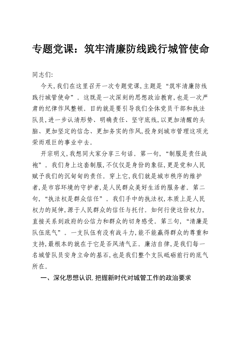 专题党课：筑牢清廉防线践行城管使命.docx_第1页
