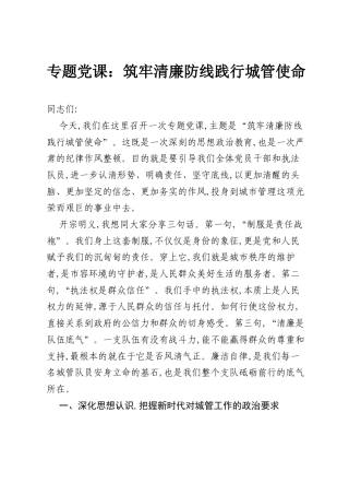 专题党课：筑牢清廉防线践行城管使命.docx