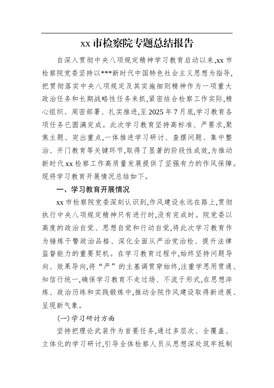 XX市检察院专题总结报告.docx_第1页
