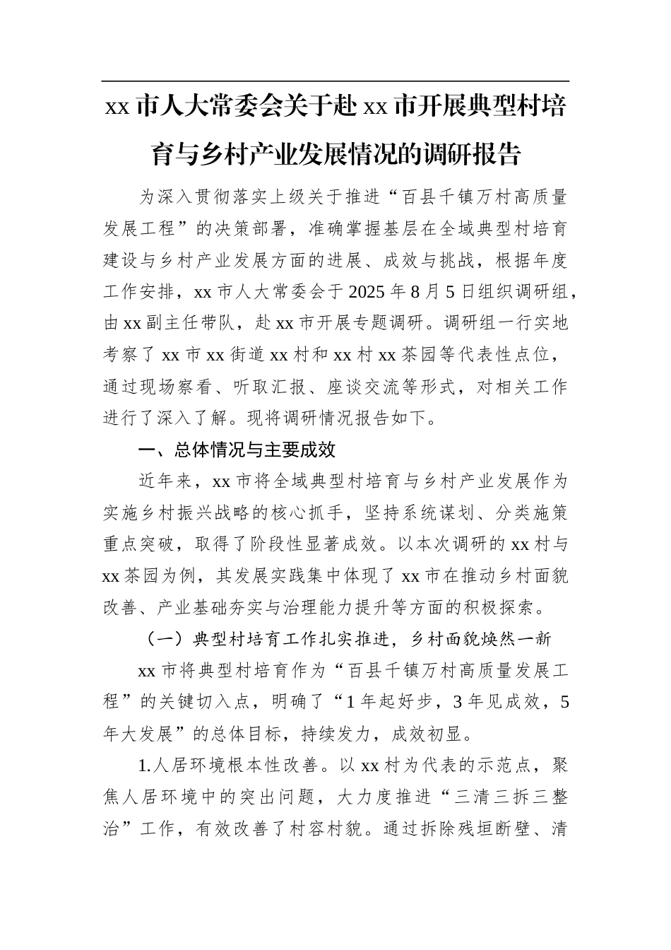 XX市人大常委会关于赴XX市开展典型村培育与乡村产业发展情况的调研报告.docx_第1页