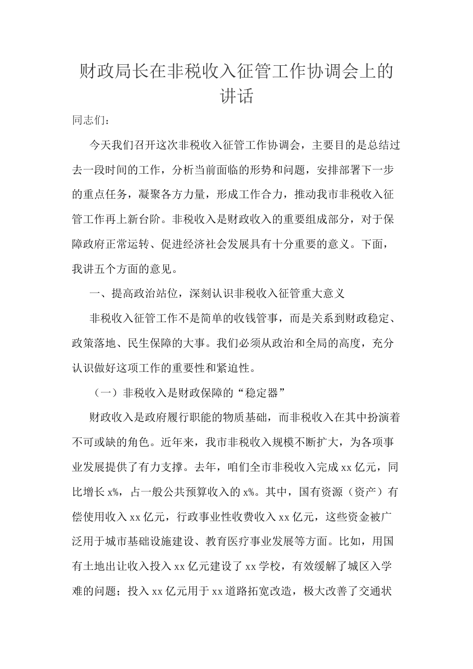 财政局长在非税收入征管工作协调会上的讲话.docx_第1页