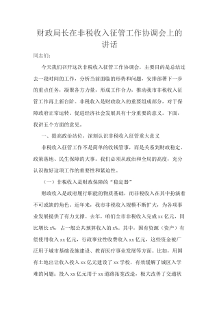 财政局长在非税收入征管工作协调会上的讲话.docx