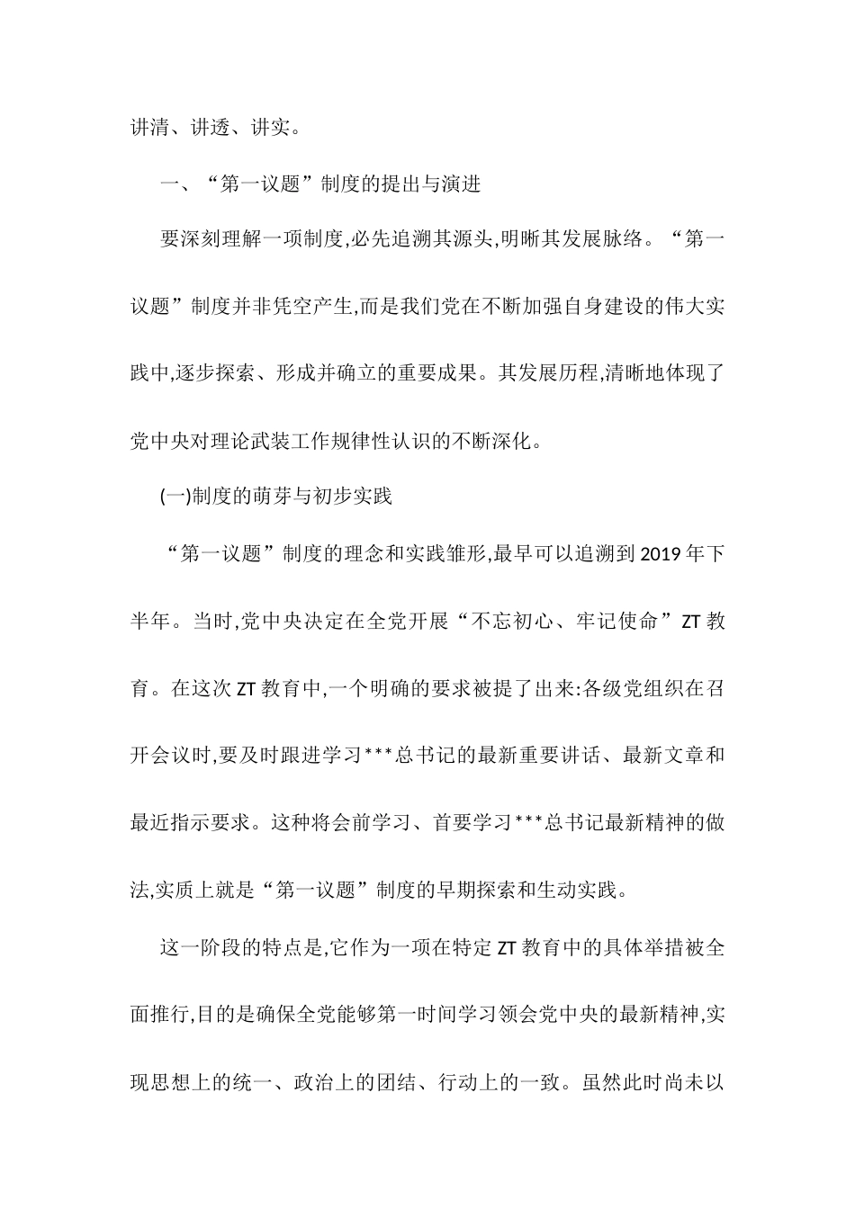 党课讲稿-全面把握“第一议题”制度的来龙去脉与实践要求.docx_第2页