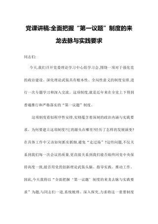 党课讲稿-全面把握“第一议题”制度的来龙去脉与实践要求.docx