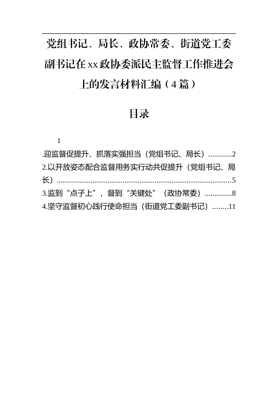 党组书记、局长、政协常委、街道党工委副书记在xx政协委派民主监督工作推进会上的发言材料汇编（4篇）.docx_第1页