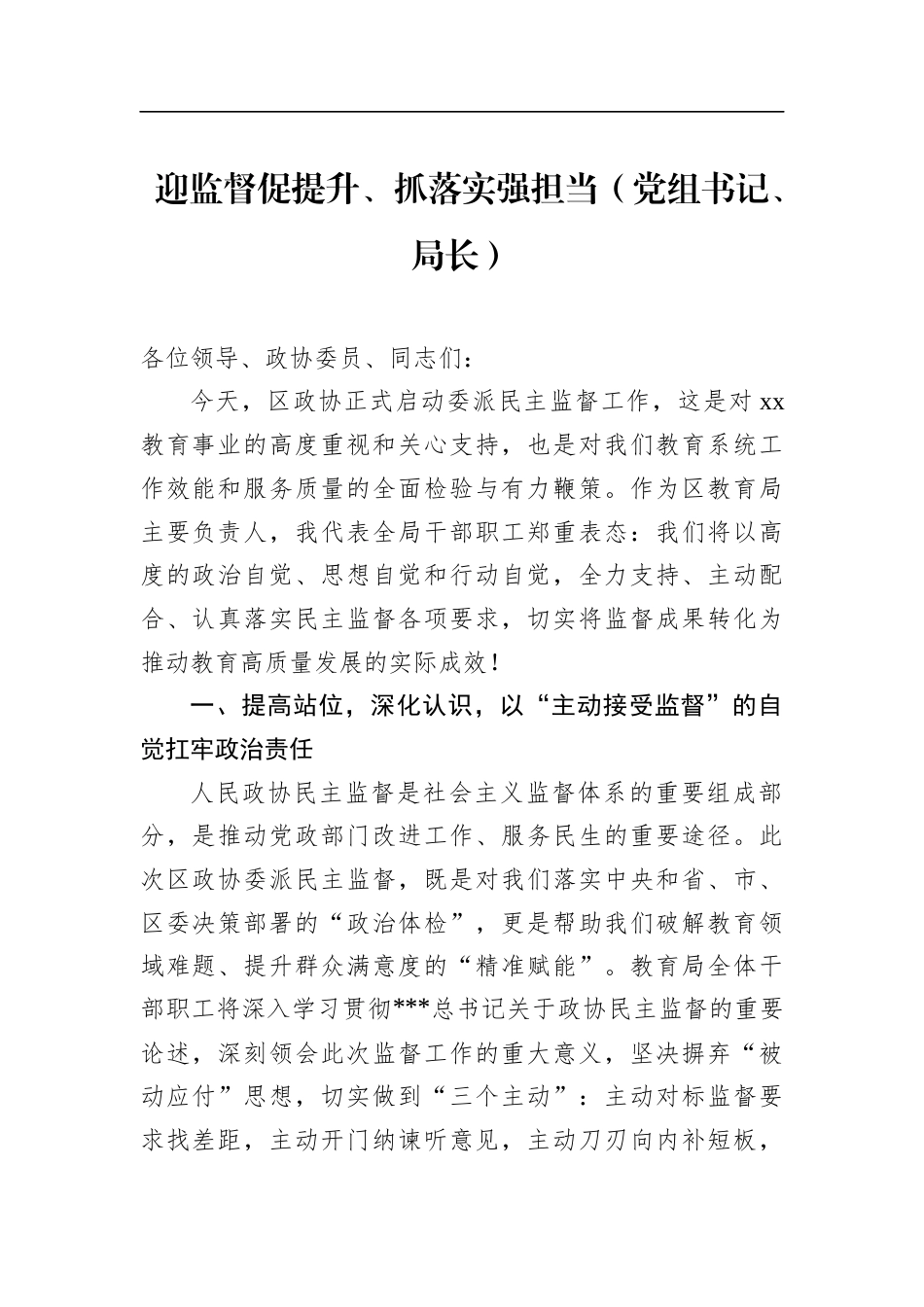 党组书记、局长、政协常委、街道党工委副书记在xx政协委派民主监督工作推进会上的发言材料汇编（4篇）.docx_第2页