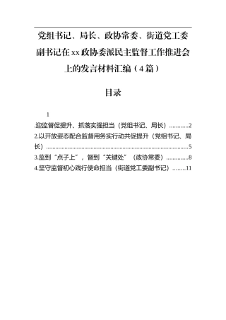 党组书记、局长、政协常委、街道党工委副书记在xx政协委派民主监督工作推进会上的发言材料汇编（4篇）.docx