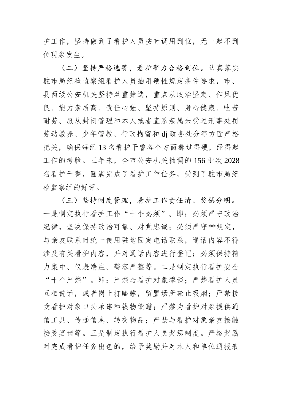 关于深化留置看护工作的对策建议.docx_第2页