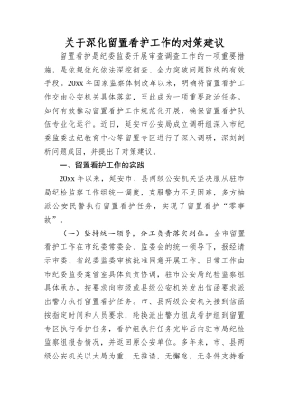 关于深化留置看护工作的对策建议.docx